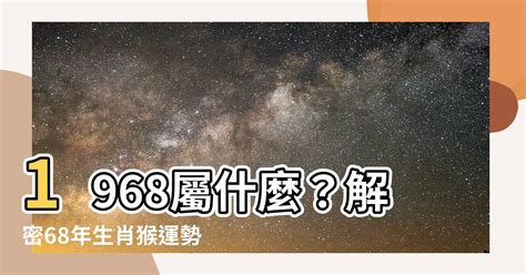 1968屬什麼|【1968年農曆生肖】「1968年農曆生肖對照表以及屬於幾何生肖？」